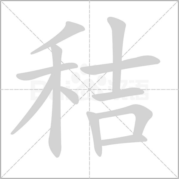 秸字笔顺动画