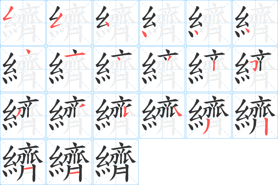 纃字笔顺写法