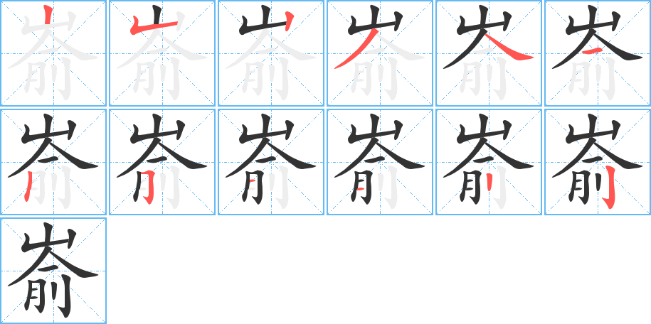 嵛字笔顺写法