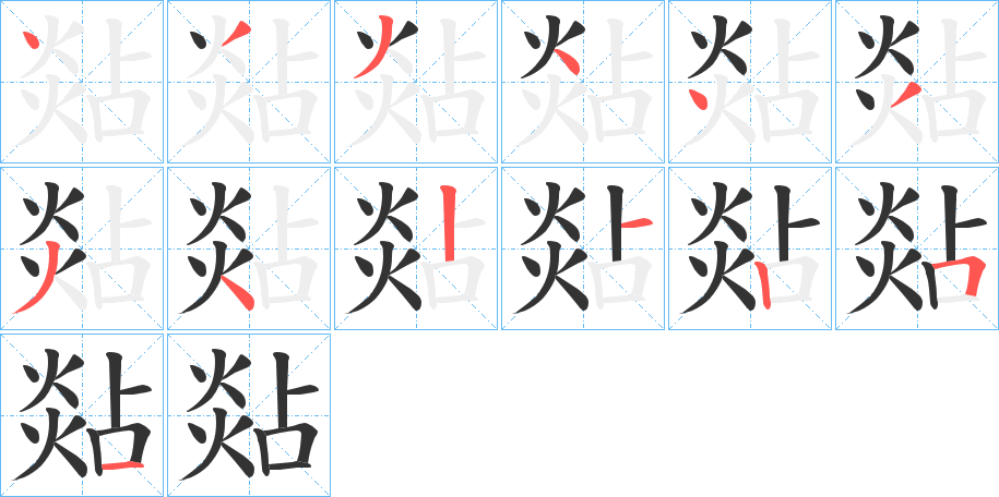 煔字笔顺写法