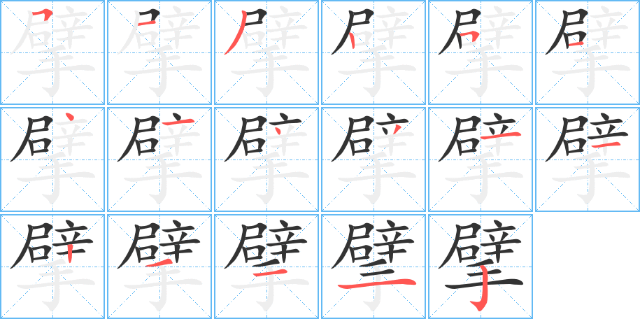 擘字笔顺写法