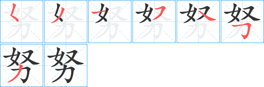 努字笔顺写法