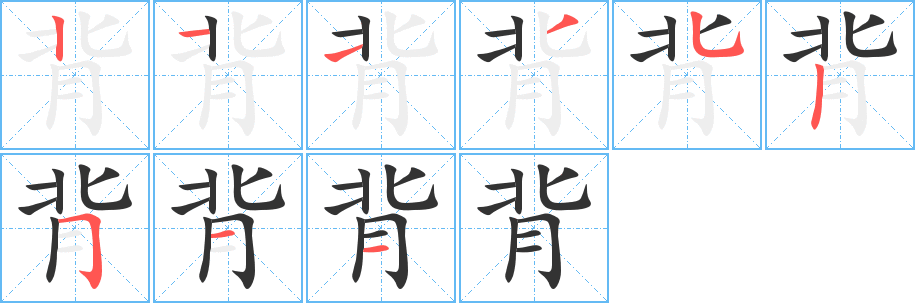 背字笔顺写法