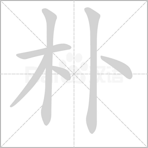 朴字笔顺动画