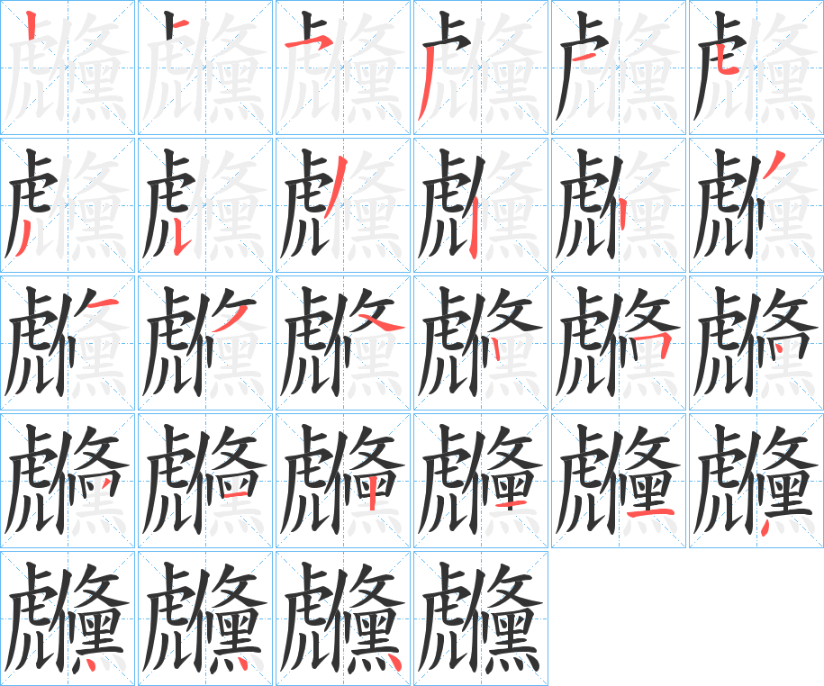 虪字笔顺写法