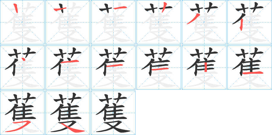 蒦字笔顺写法