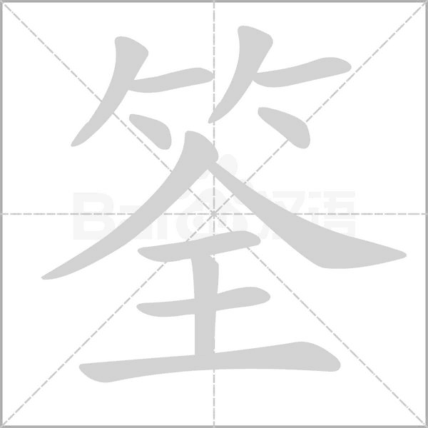 筌字笔顺动画