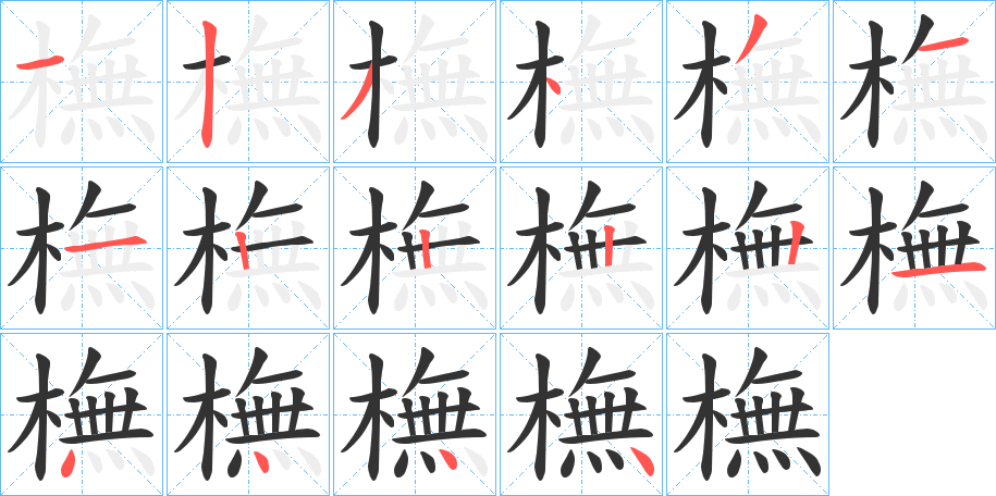 橅字笔顺写法