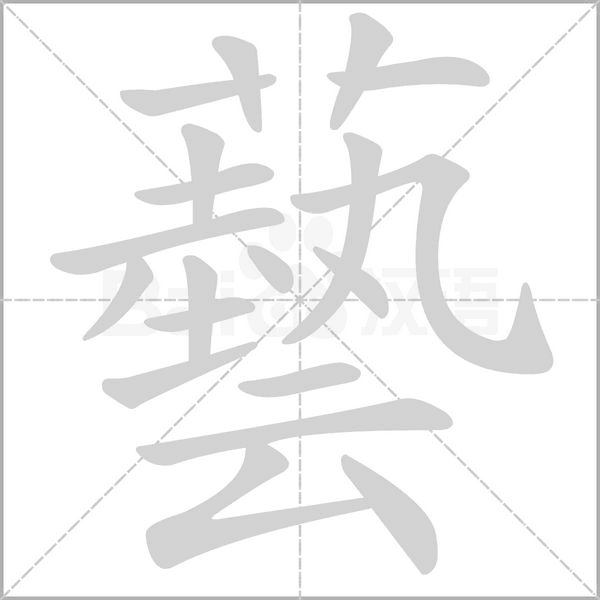 藝字笔顺动画