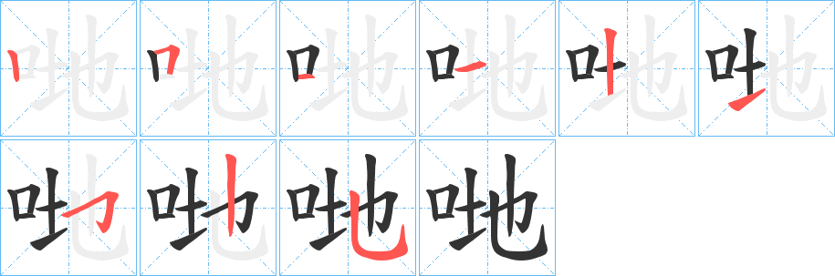 哋字笔顺写法