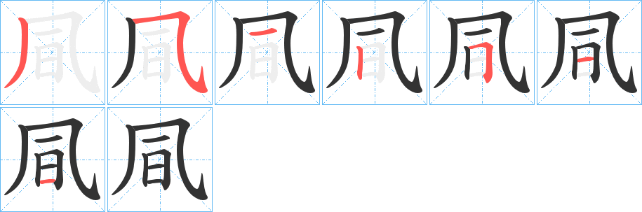 凬字笔顺写法
