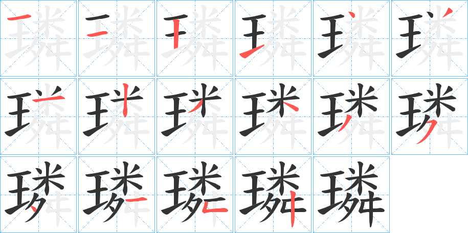 璘字笔顺写法