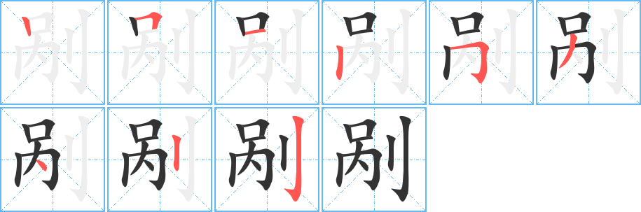 剐字笔顺写法