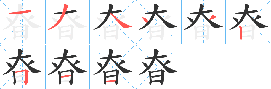 昚字笔顺写法