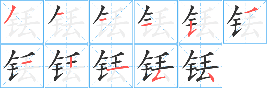 铥字笔顺写法