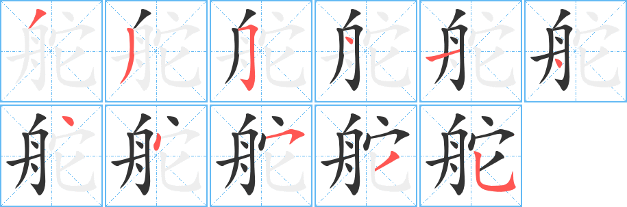 舵字笔顺写法