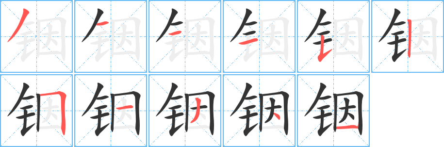 铟字笔顺写法