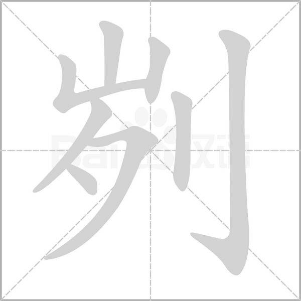刿字笔顺动画