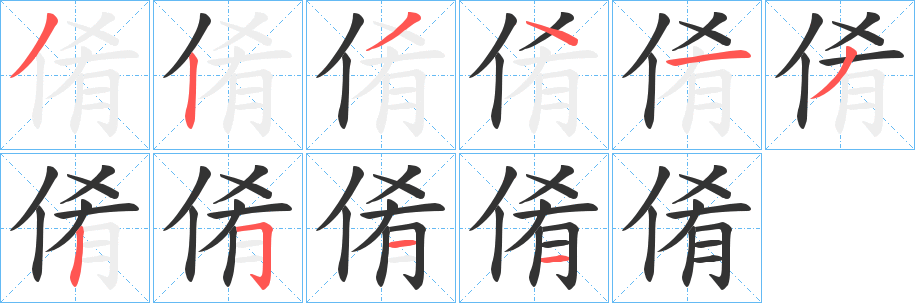 倄字笔顺写法