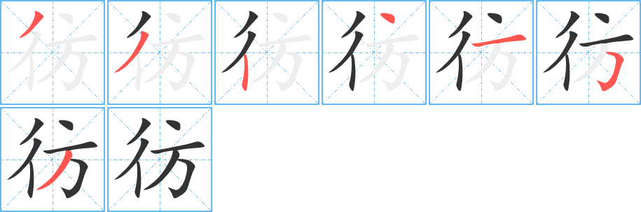 彷字笔顺写法