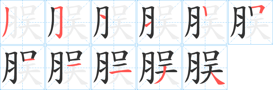 脵字笔顺写法