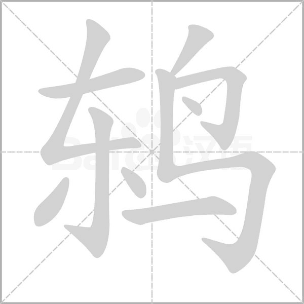 鸫字笔顺动画