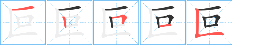 叵字笔顺写法