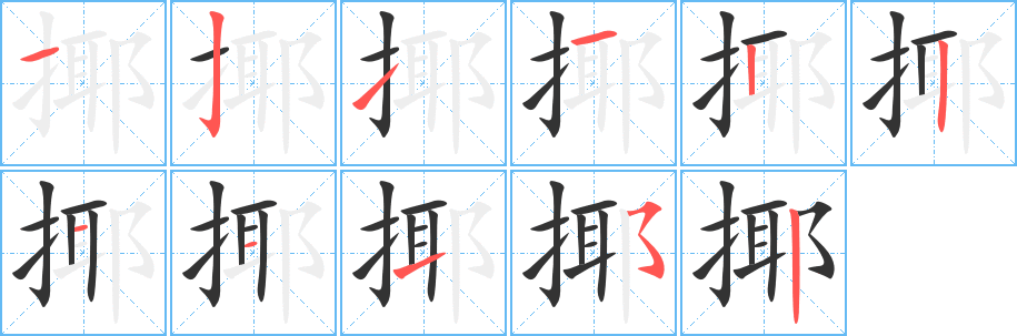 揶字笔顺写法
