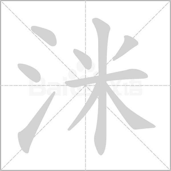洣字笔顺动画