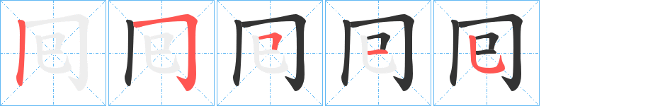 囘字笔顺写法