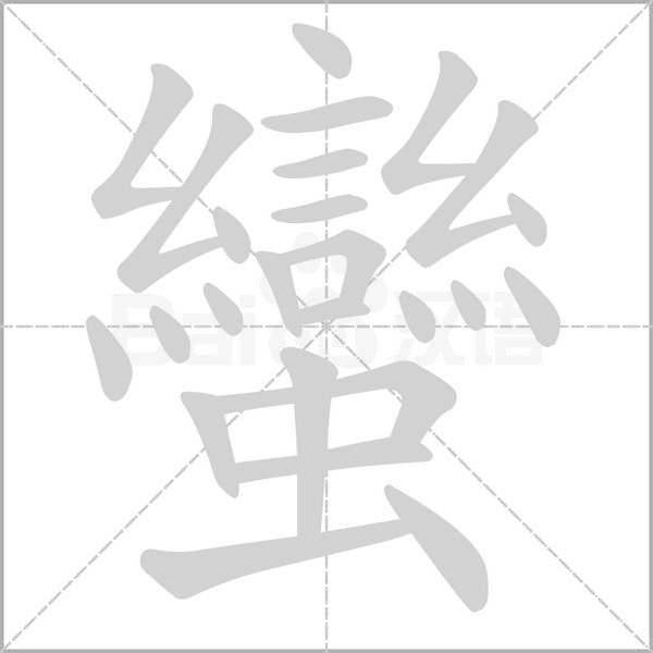 蠻字笔顺动画