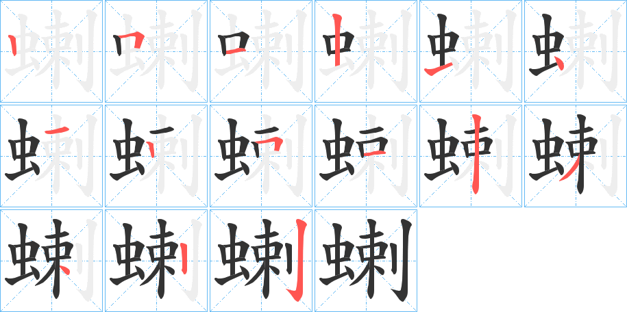 蝲字笔顺写法