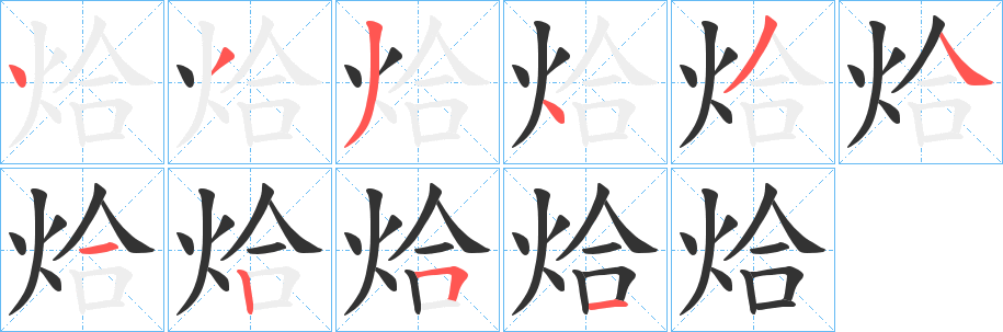烚字笔顺写法