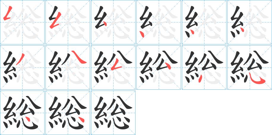 総字笔顺写法
