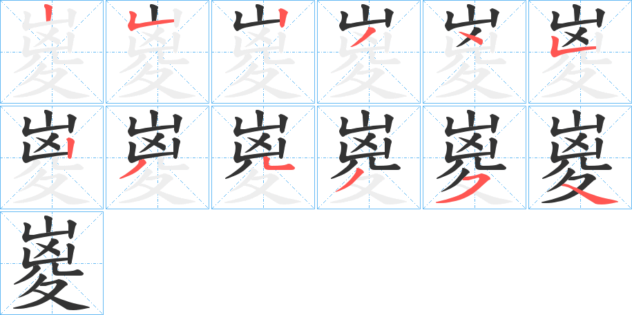 嵏字笔顺写法