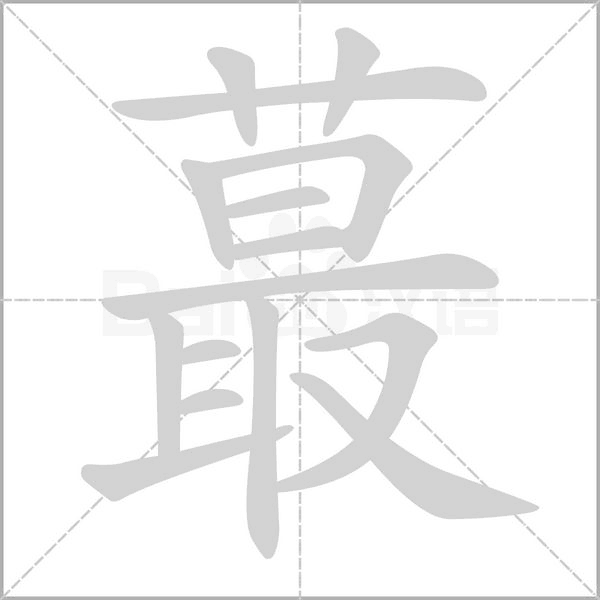 蕞字笔顺动画