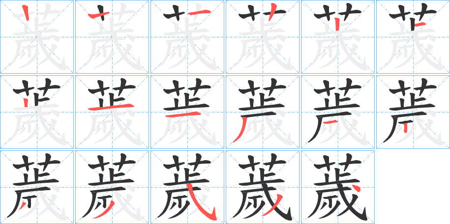 薉字笔顺写法