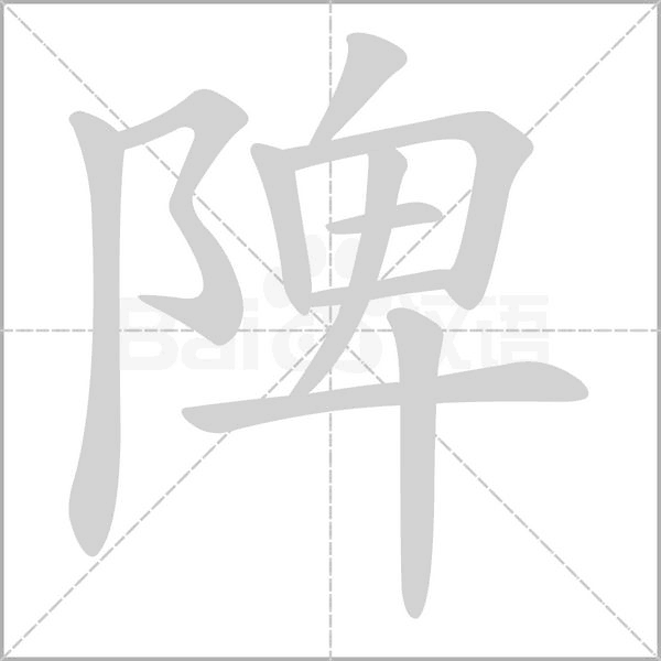 陴字笔顺动画
