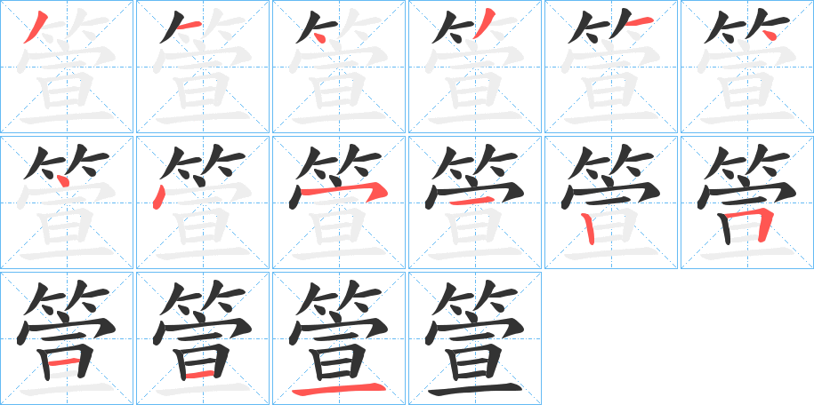 箮字笔顺写法