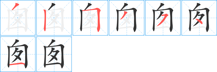 囱字笔顺写法