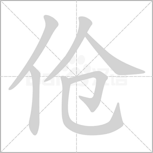 伧字笔顺动画