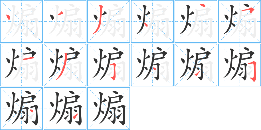 煽字笔顺写法