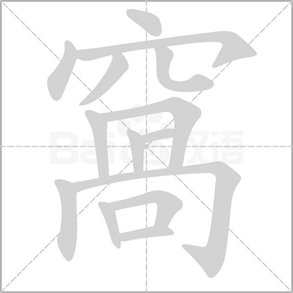 窩字笔顺动画