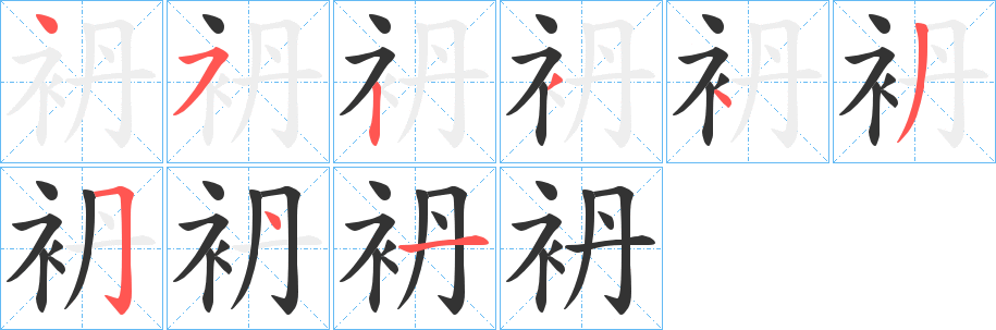 袇字笔顺写法