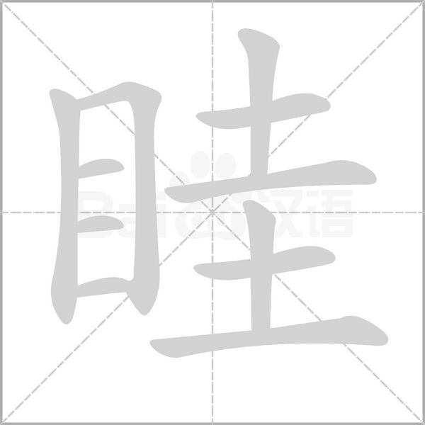 眭字笔顺动画