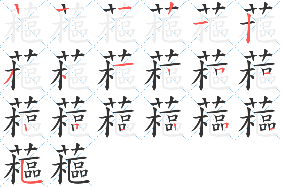 藲字笔顺写法