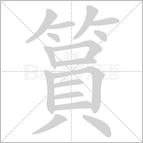 篔字笔顺动画