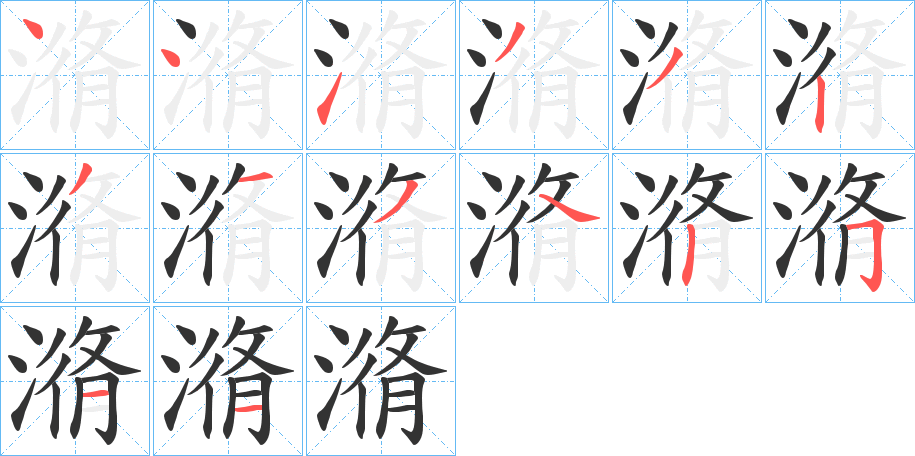 潃字笔顺写法