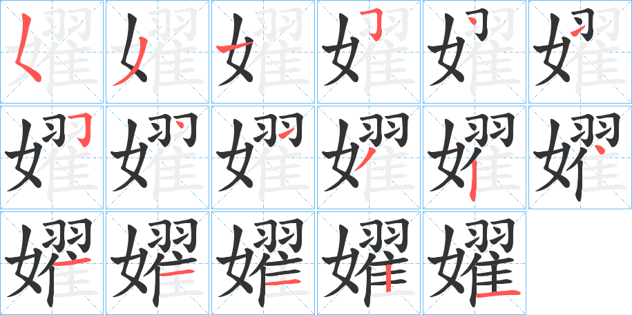 嬥字笔顺写法