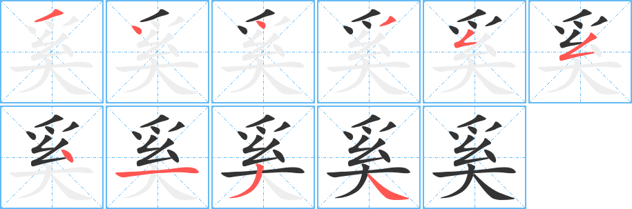 奚字笔顺写法